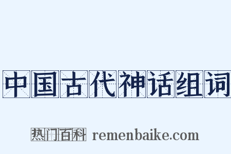 中国古代神话组词是什么意思的图片